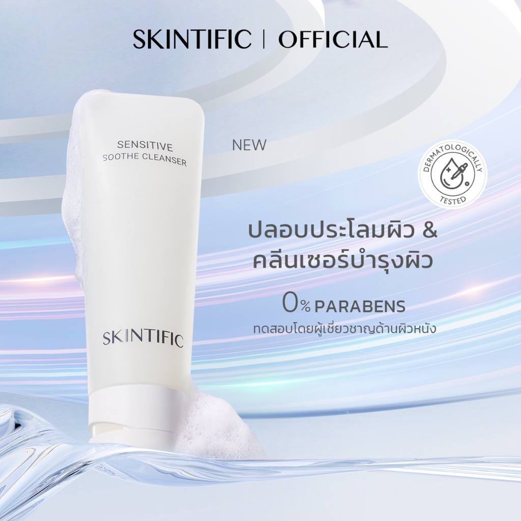 SKINTIFIC Sensitive Soothe Cleanser（คลีนเซอร์ โฟมล้างหน้า คลีนซิ่ง )