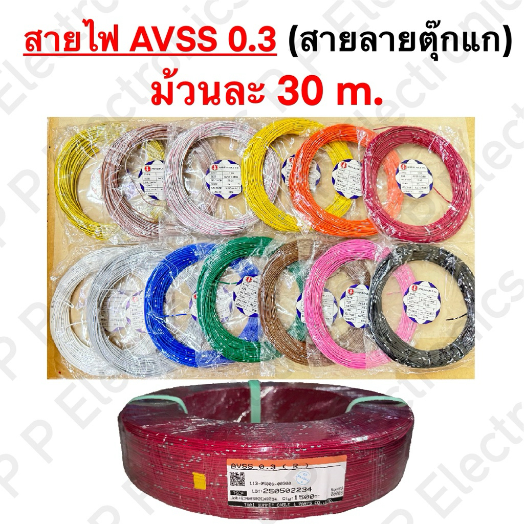 สายไฟ AVSS (สายไฟลายตุ๊กแก) ขนาด 0.3 ของไทยซัมมิต (Thai Summit) ความยาวม้วนละ 30 และ 100 เมตร.