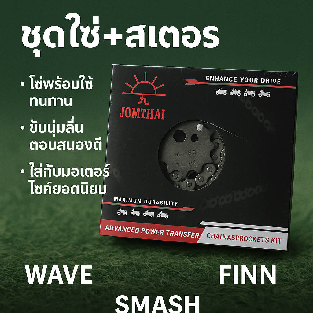 ชุดโซ่และสเตอร์ JOMTHAI (JOMTHAI Chain & Sprockets Kit)
