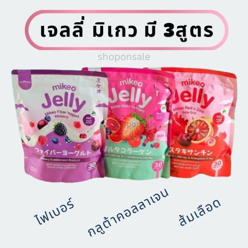 (1ห่อใหญ่มี30ซอง)เจลลี่ มิเกว Mikeo Jelly 3รส แอสตร้า,กลูต้า,ไฟเบอร์ เจลลี่ผิวสวย(1ถุง)