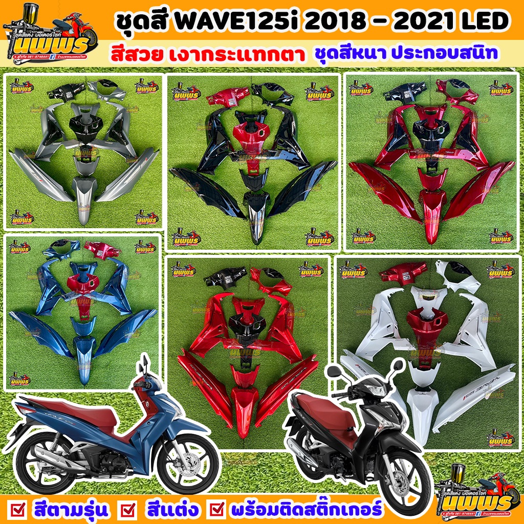 ชุดสีเวฟ125i Led  ชุดสีwave125i 2018-2021 พร้อมสติ๊กเกอร์ จำนวนชิ้นตามรูป