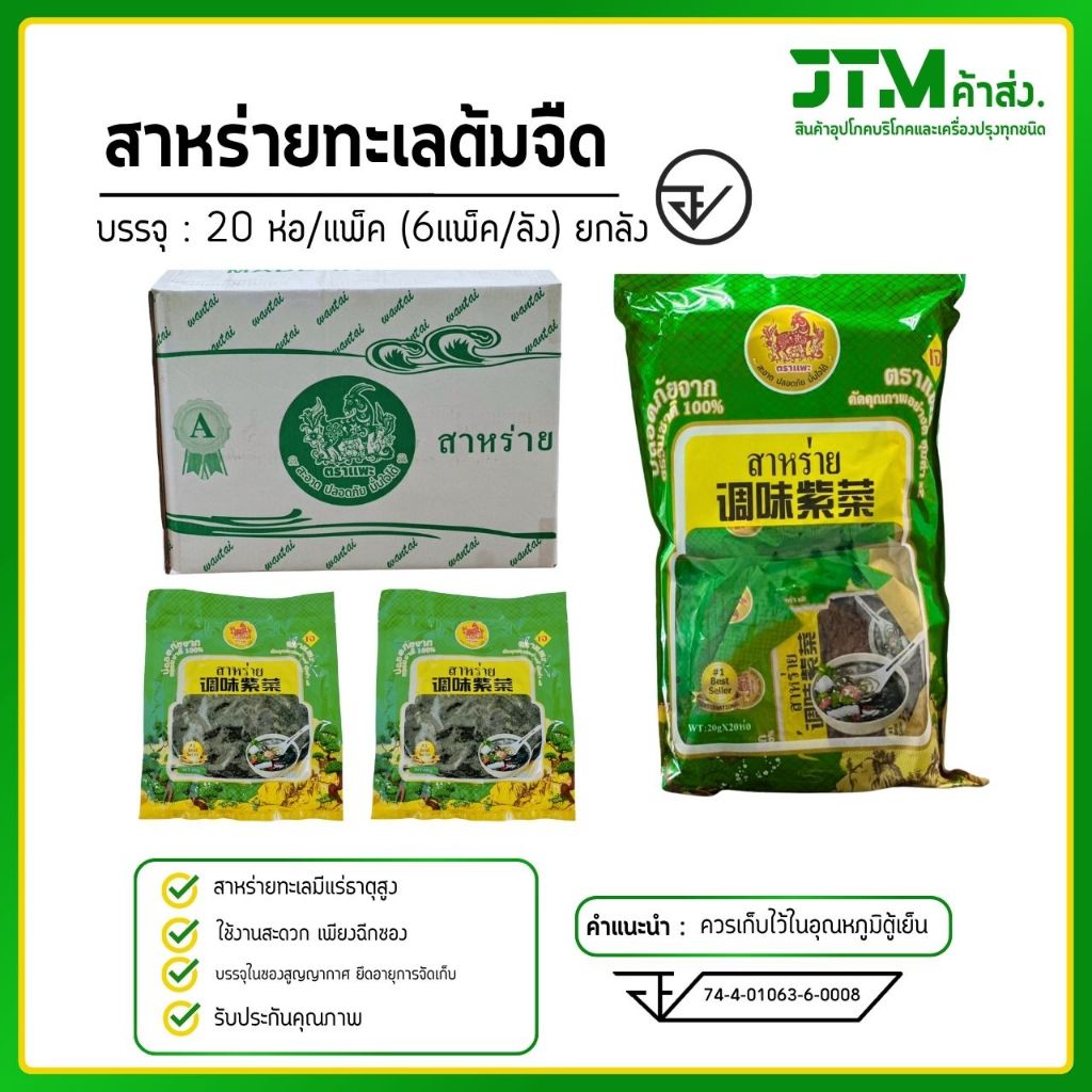 สาหร่ายต้มแกงจืด ยกลัง 120 ห่อ สาหร่ายทะเล ตราแพะ สะอาด มี อ.ย