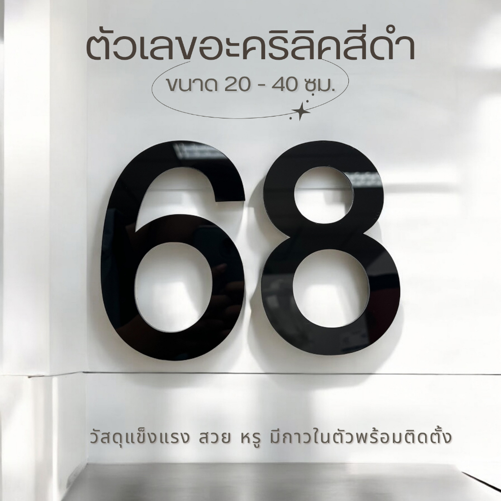 ตัวเลขอะคริลิคสีดำ 20 - 40 ซม. ติดเลขที่บ้าน กาวในตัว ติดง่าย ทนแดด สวยเรียบหรู✨🥰