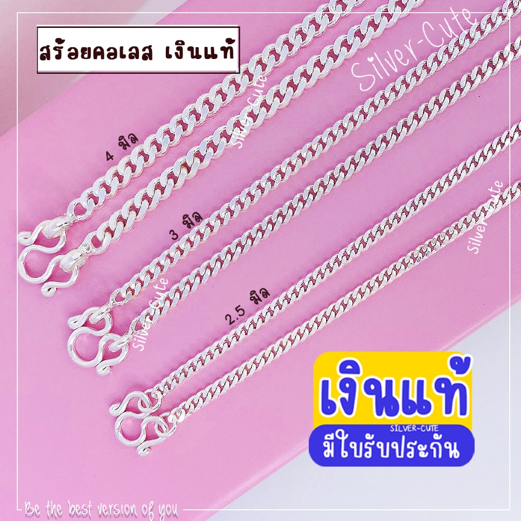 Silver-Cute สร้อยคอเงินแท้ ลายเลส มีใบรับประกัน ไม่แพ้ไม่คัน ไม่ลอก มีหลายระดับให้เลือก