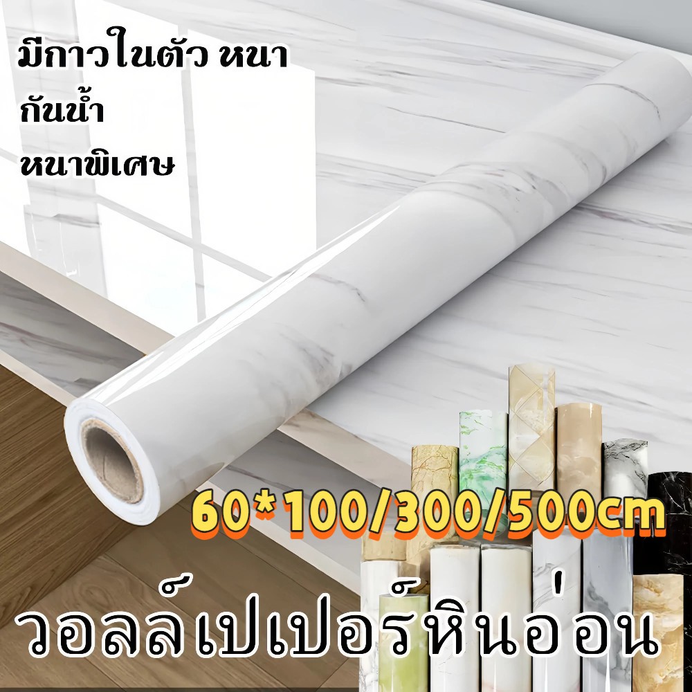 วอลเปเปอร์หินอ่อน ติดผนังห้องครัว สติ๊กเกอร์ติดผนัง มีกาวในตัว กันน้ำ วอเปเปอร์ติดผนัง