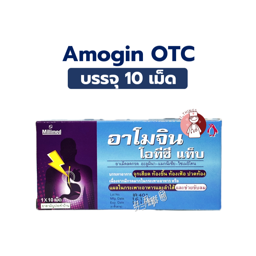 Amogin OTC Tab แผง 10 เม็ด บรรเทาอาการ จุกเสียด ท้องขึ้น ท้องเฟ้อ ปวดท้อง จากกรดเกิน