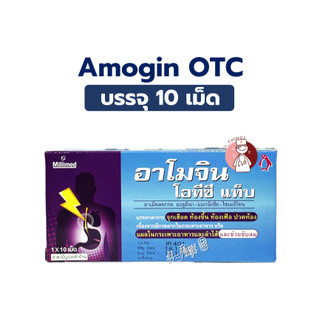 Amogin OTC Tab แผง 10 เม็ด บรรเทาอาการ จุกเสียด ท้องขึ้น ท้องเฟ้อ ปวดท้อง จากกรดเกิน