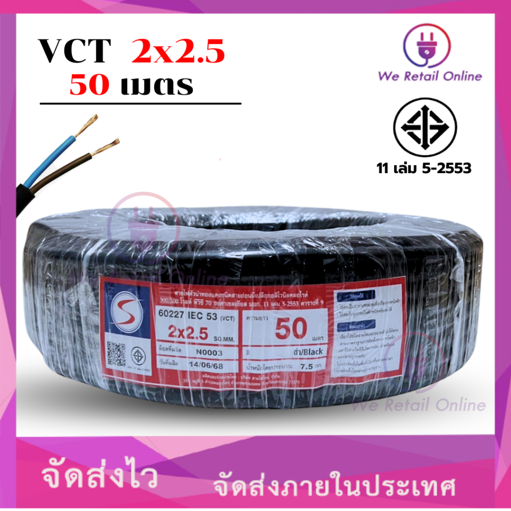 สายไฟ VCT 2x2.5 ขนาด50เมตร แบรนด์ S [*1-VC-S205]