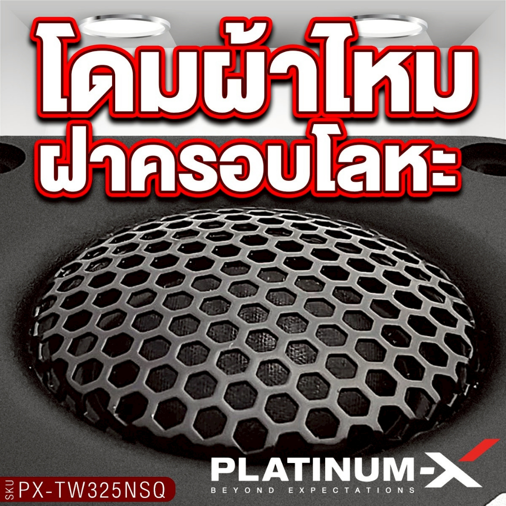 PLATINUM-X ทวิตเตอร์ แหลมจาน  2.5นิ้ว PX-TW350TI.SQ/PX-TW325NSQ 1คู่ แม่เหล็กนีโอไดเมียม โดมผ้าไหม - รูปที่ 2