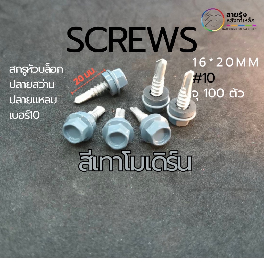 สกรูหัวบล็อค 20มิล สีต่างๆ ปลายสว่าน (ยิงเหล็ก) ปลายแหลม (ยิงไม้) ยึดเมทัลชีท ท้องลอนต่างๆ ยึดครอบต่างๆ - รูปที่ 2