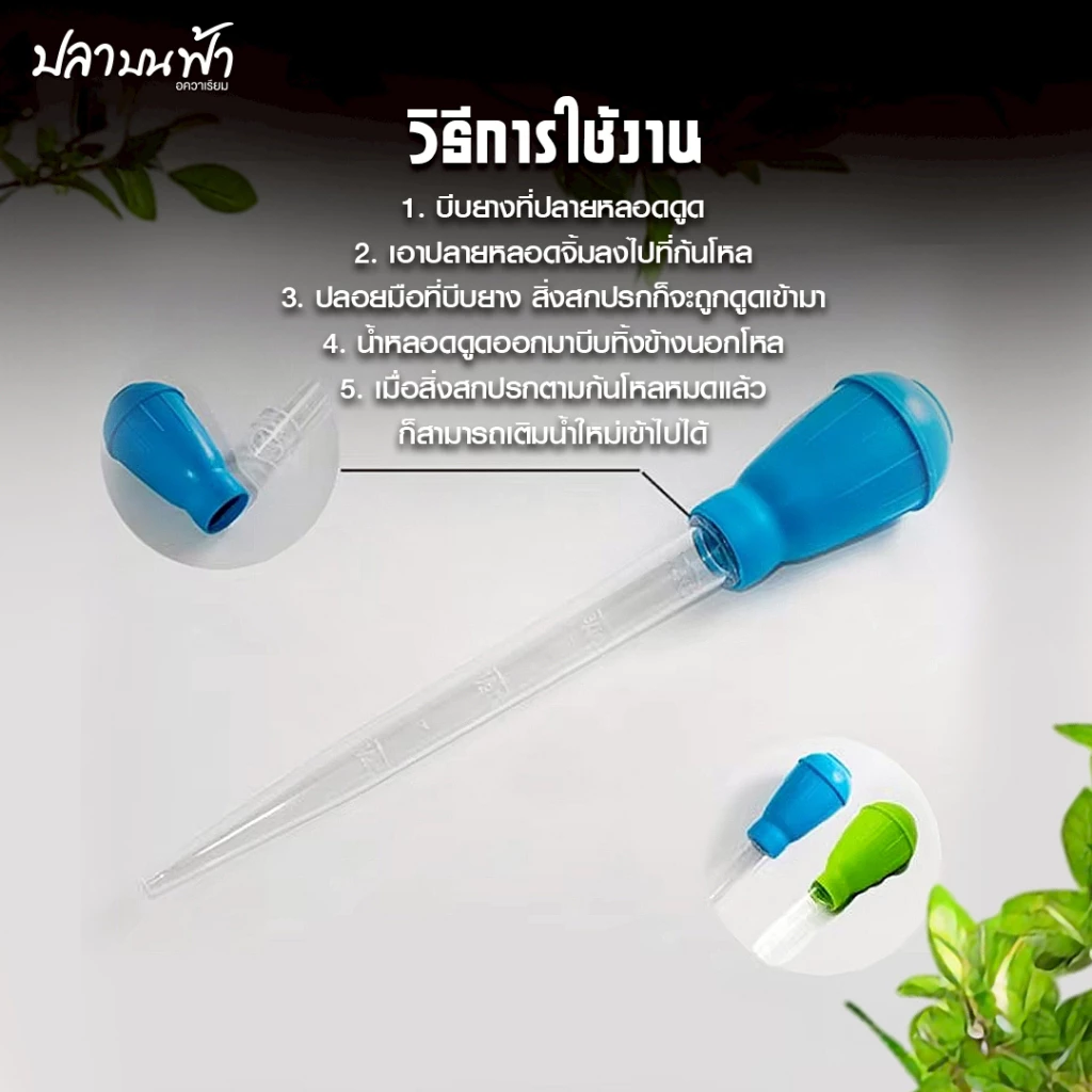 หลอดดูดขี้ปลาก้นตู้ ที่ดูดสิ่งสกปรก ทำความสะอาดตู้ปลา thumbnail 3