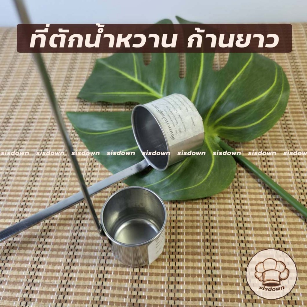 กระบวยตักน้ำเชื่อม ปากกลม ตวงของเหลว ใช้สำหรับตักน้ำหวาน นมสด เหล้า ตวงเหล้า ก๊งเหล้า ก้นมน