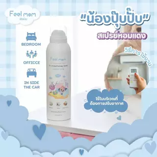 ฟีลมัม แอร์ อโรมาเทอราพี สเปรย์ "น้องปุ๊ปปั๊ป" ช่วยหายใจโล่งสบาย สเปรย์ปรับอากาศ 200ML