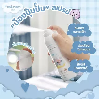 ฟีลมัม แอร์ อโรมาเทอราพี สเปรย์ "น้องปุ๊ปปั๊ป" ช่วยหายใจโล่งสบาย สเปรย์ปรับอากาศ 200ML