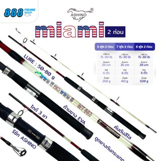 คัน ashino รุ่น miami  คันตัน 2 ท่อน เวท 15-30 lb. มีขนาด 6,…