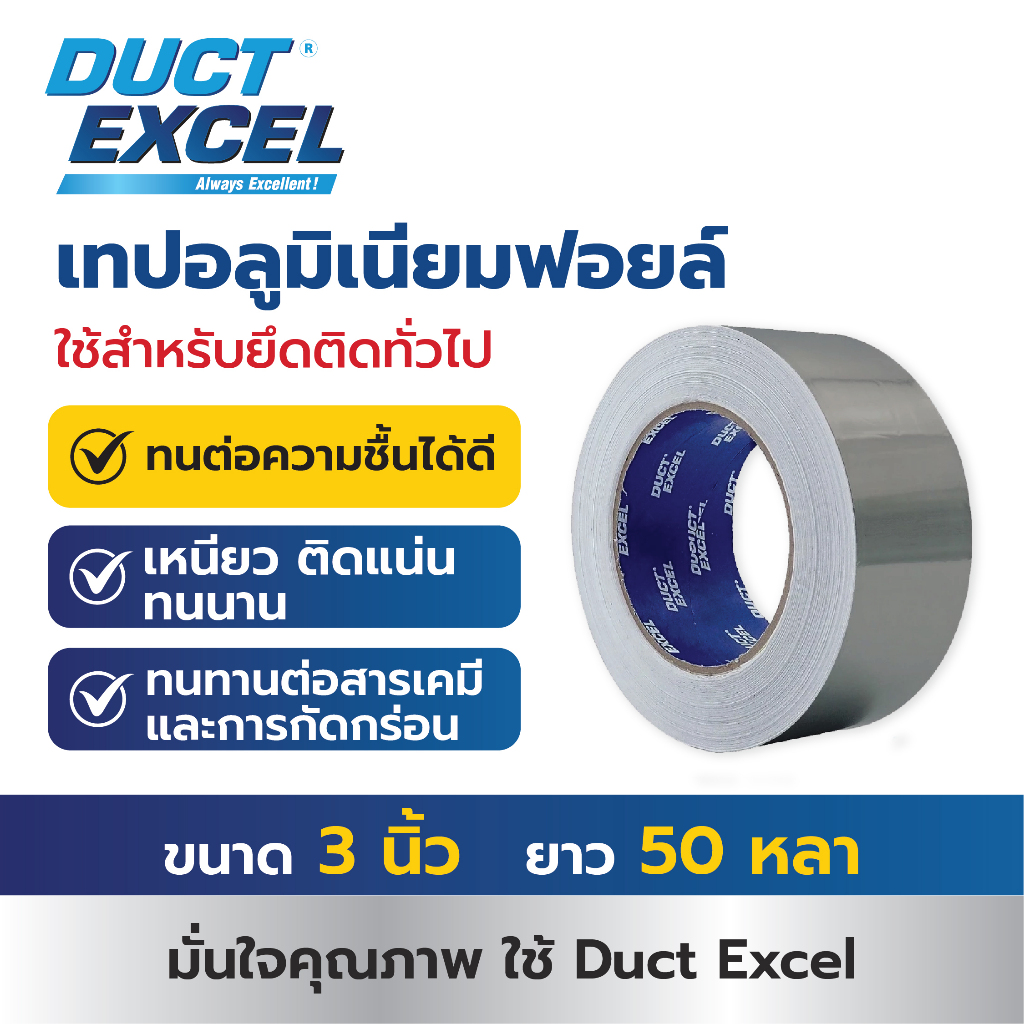 Duct Excel เทปอลูมิเนียมฟอยล์ 3  นิ้ว ความยาว 50 หลา