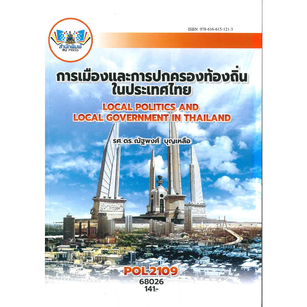 ตำราราม POL2109 68026 การเมืองและการปกครองท้องถิ่นในประเทศ