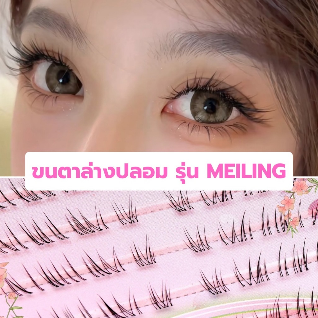ขนตาล่างปลอม รุ่น MEILING แบ่งช่อ ขนตาแบบ 3D ความยาว 5-7mm. ยาวนุ่ม ไม่แข็ง แกนเอ็นบาง เป็นธรรมชาติ ติดง่าย สบายไม่บาดตา