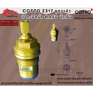 COTTO Z317 วาล์วเปิด-ปิด ก๊อกน้ำ