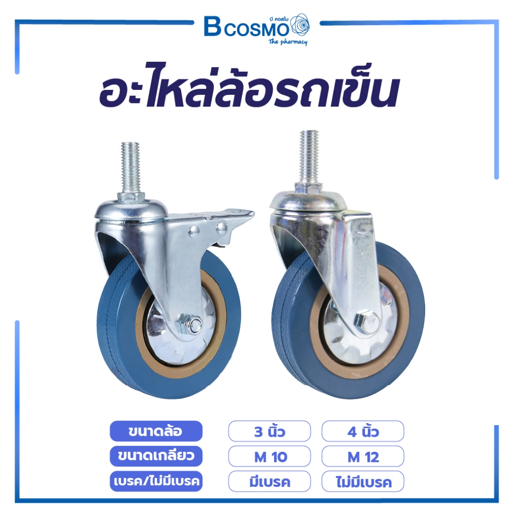 อะไหล่รถเข็น ล้อรถเข็น มีเบรค ล้อ 4 นิ้ว M10 / M12