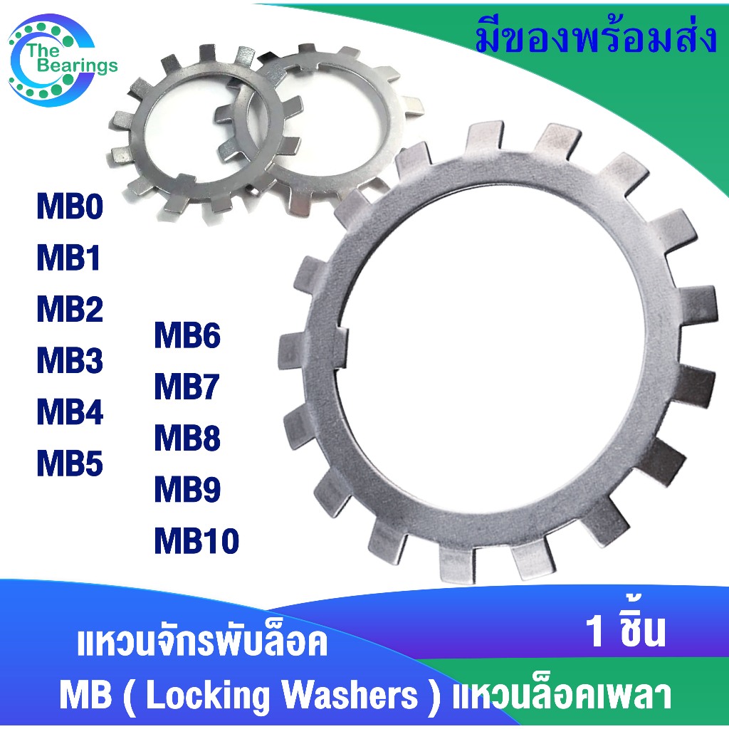 MB0 MB1 MB2 MB3 MB4 MB5 MB6 MB7 MB8 MB9 MB10 แหวนจักรพับล็อค MB (Locking Washers) แหวนล็อคเพลา ใช้กั