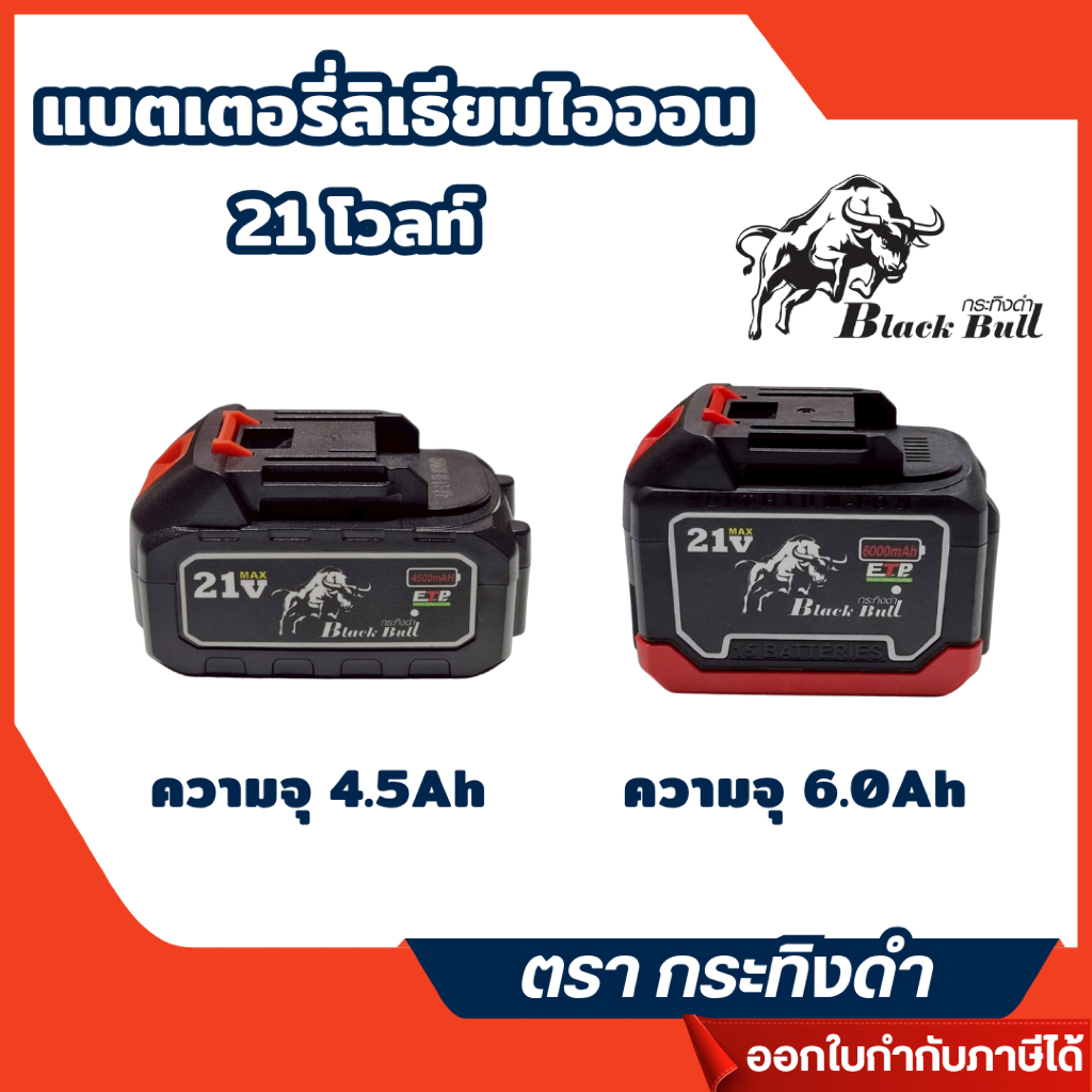 ส่งไว🔥[BLACK BULL กระทิงดำ] แบตเตอรี่ลิเธียมไอออน 21V ใช้กับแบต Makita Pumkin Rowel Kanto Jiapu ได้
