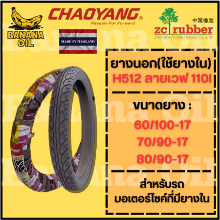 ยางนอกมอเตอร์ไซค์ ขอบ 17 Chaoyang H512 ลาย เวฟ110i TT มีให้เลือก 3 เบอร์ ยางเฉาหยาง