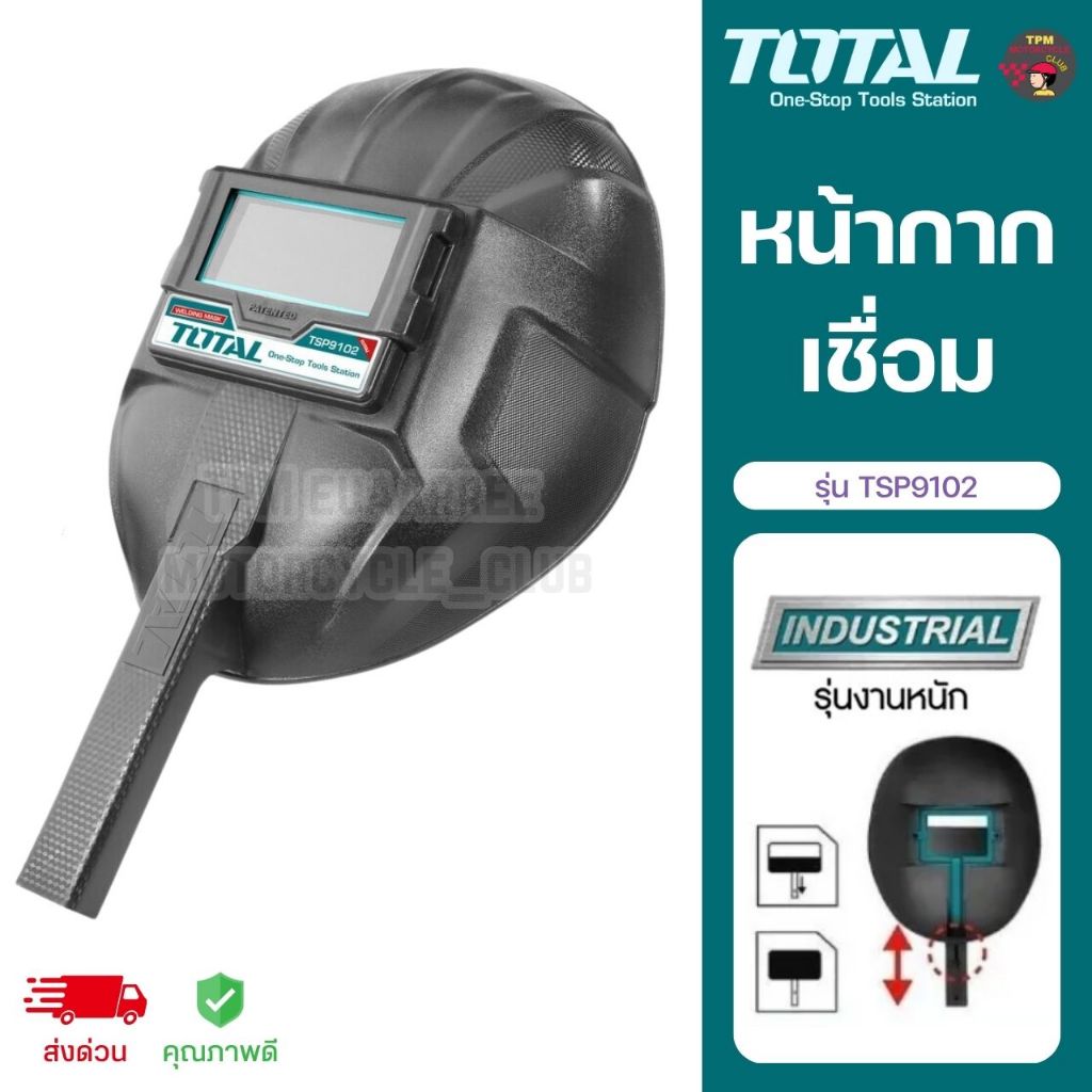 TOTAL 🇹🇭 หน้ากากเชื่อม แบบมือจับ สำหรับงานเชื่อม รุ่น TSP9102 ของแท้ 100%