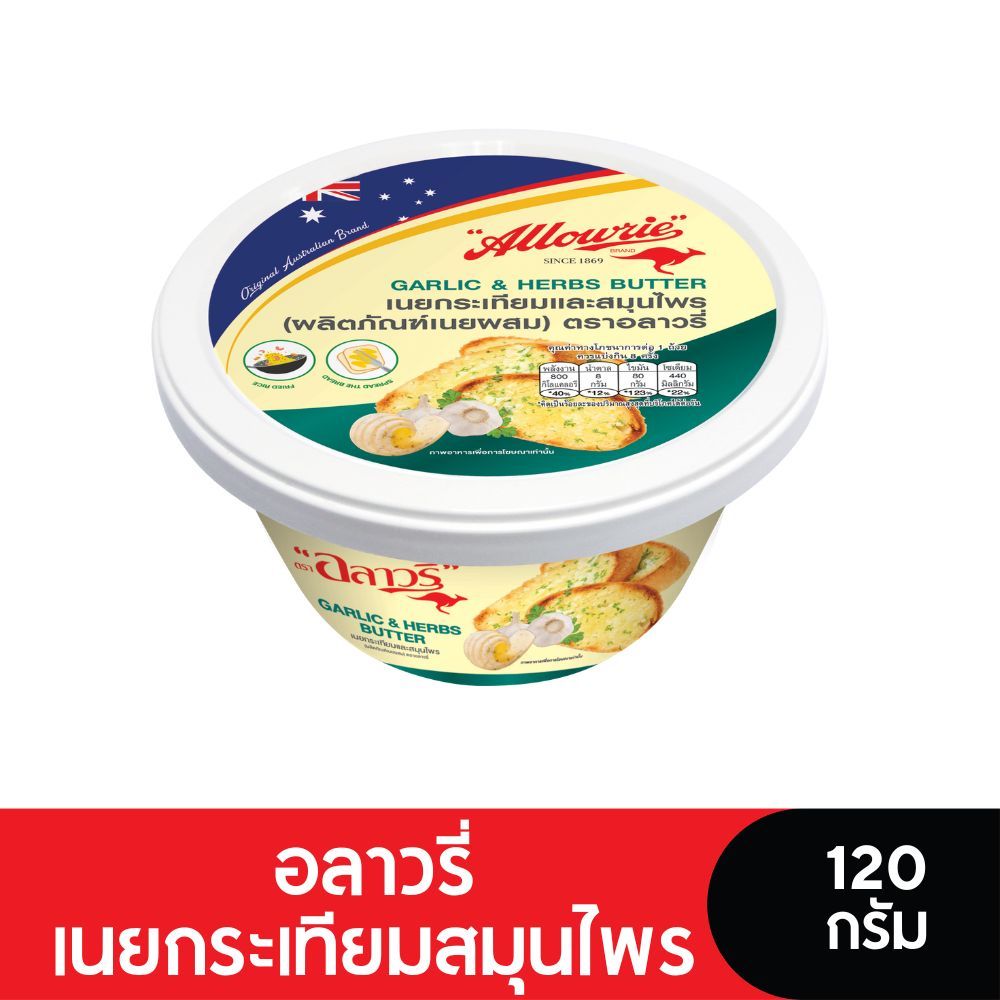 Allowrie Butter อลาวรี่เนยผสมกระเทียมสมุนไพร ขนาด 120 กรัม