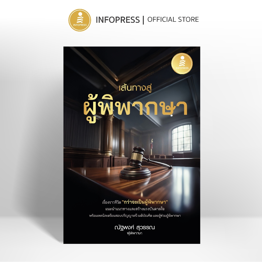 Infopress (อินโฟเพรส) หนังสือ เส้นทางสู่ผู้พิพากษา - 76460