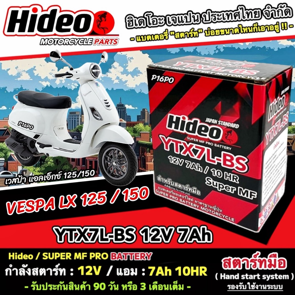 แบตเตอรี่ เวสป้า แอลเอ็กซ์ 125/150 ไฟแรง Vespa Lx 125/150 คุณภาพสูง VESPA LX แบตเตอรี่ Hideo 12V-7Ah