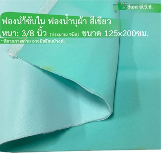 ฟองน้ำซับใน ฟองน้ำประกบผ้า สีเขียว-ฟ้า | หนา 3/8" และ 6มิล ขนาด: 125x200ซม ต่อ 1แผ่น