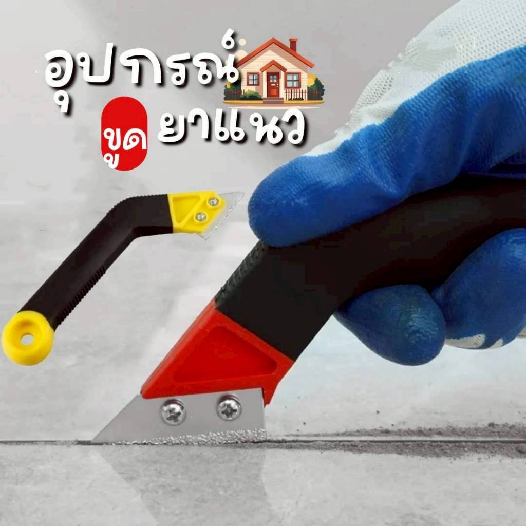 ￼มีดขูดลอกยาแนว(ถอดเปลี่ยนใบมีดได้) มีดขูดร่องยาแนวกระเบื้อง เซาะร่องหินอ่อน แกรนิตโต้ กระเบื้องที่ขูดยาแนว