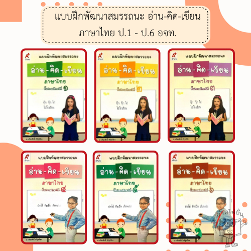 อจท. แบบฝึกพัฒนาสมรรถนะ อ่าน-คิด-เขียน ภาษาไทย ป.1-6 /อักษรเจริญทัศน์