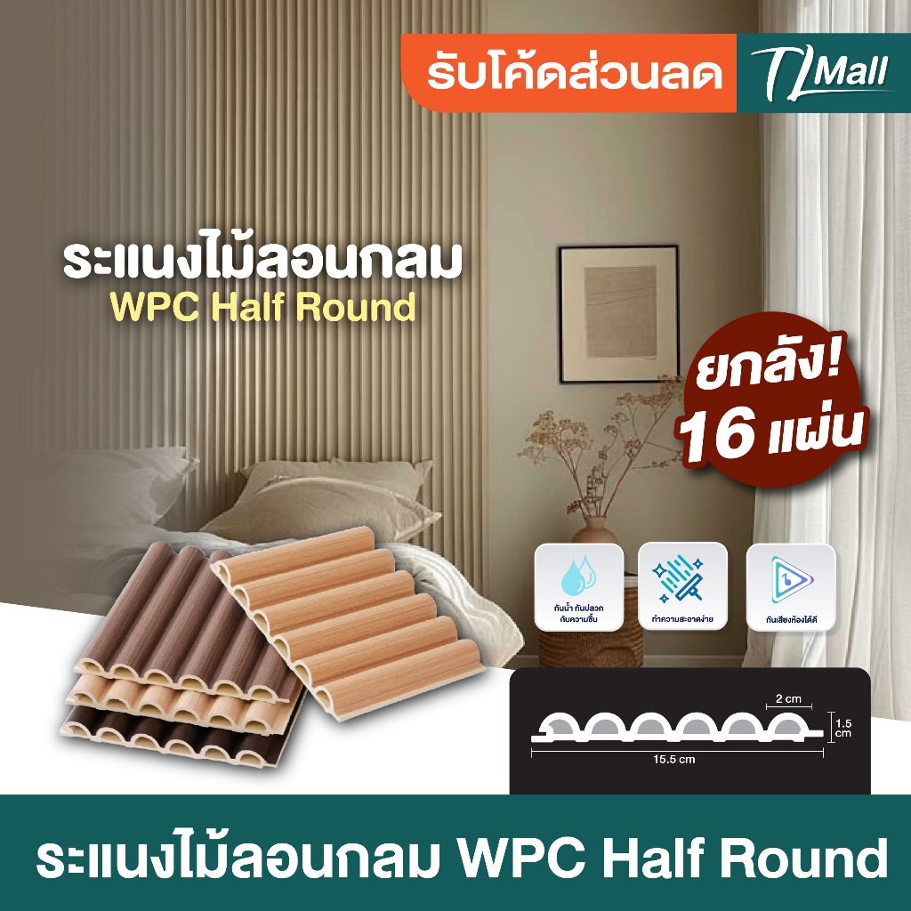 ยกลัง 16 แผ่น ติดได้ 2.4เมตร WPC ระแนงไม้เทียม ลอนกรม ตกแต่งบ้าน ห้องนอน โถง พร้อมส่งในไทย TL MALL