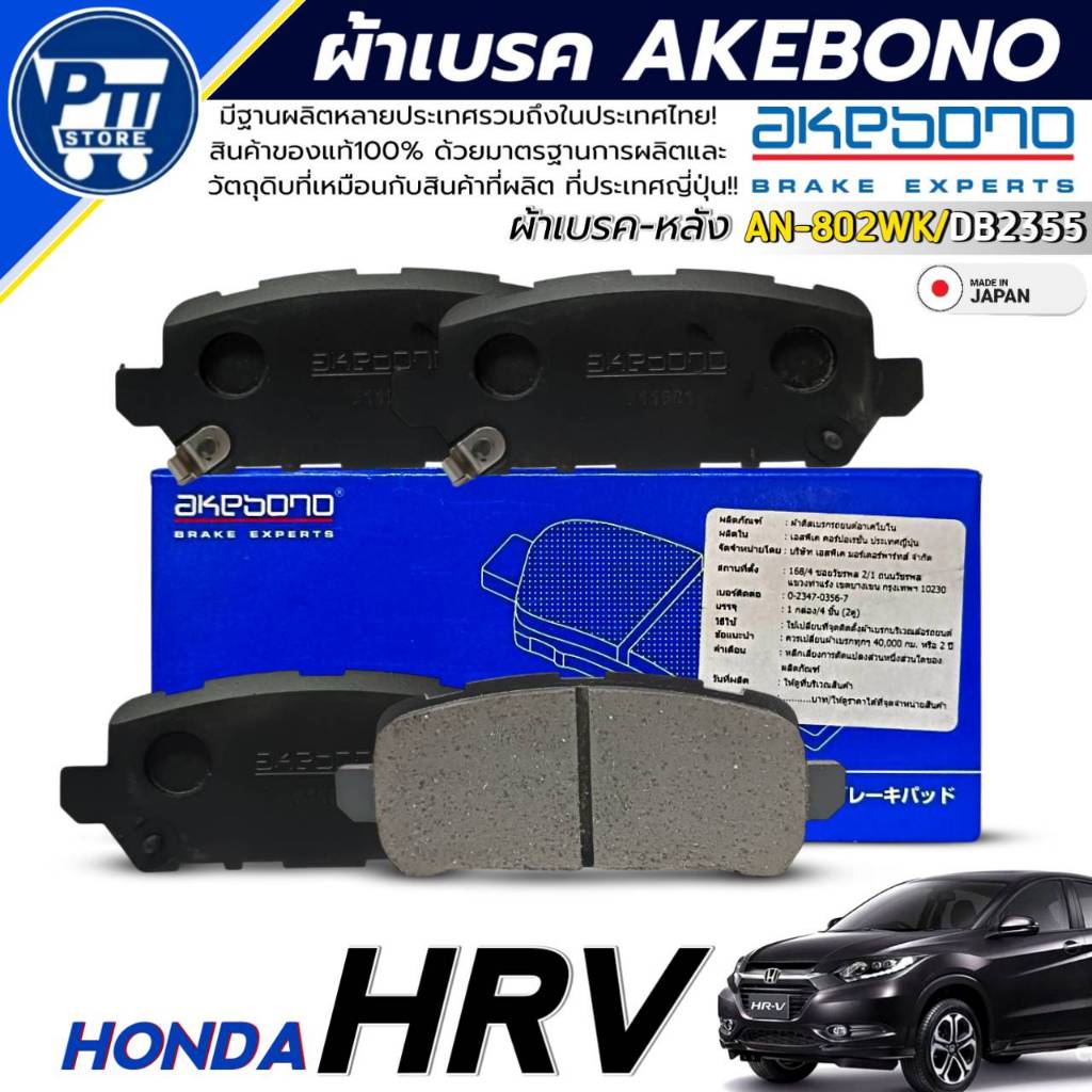 ผ้าเบรค AKEBONO ผ้าเบรคหลัง HONDA HRV ยี่ห้อ AKEBONO รหัส AN-802WK / DB2355