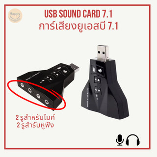 [พร้อมส่ง] USB Sound Card การ์ดเสียง 7.1 ใช้ไมค์กับหูฟังพร้อมกันได้สองชุด