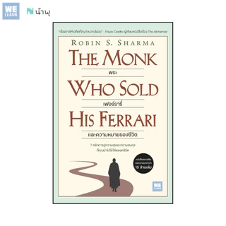 พระ เฟอร์รารี่ และความหมายของชีวิต (The Monk Who Sold His Ferrari) (Classic collection) วีเลิร์น welearn welearnbook