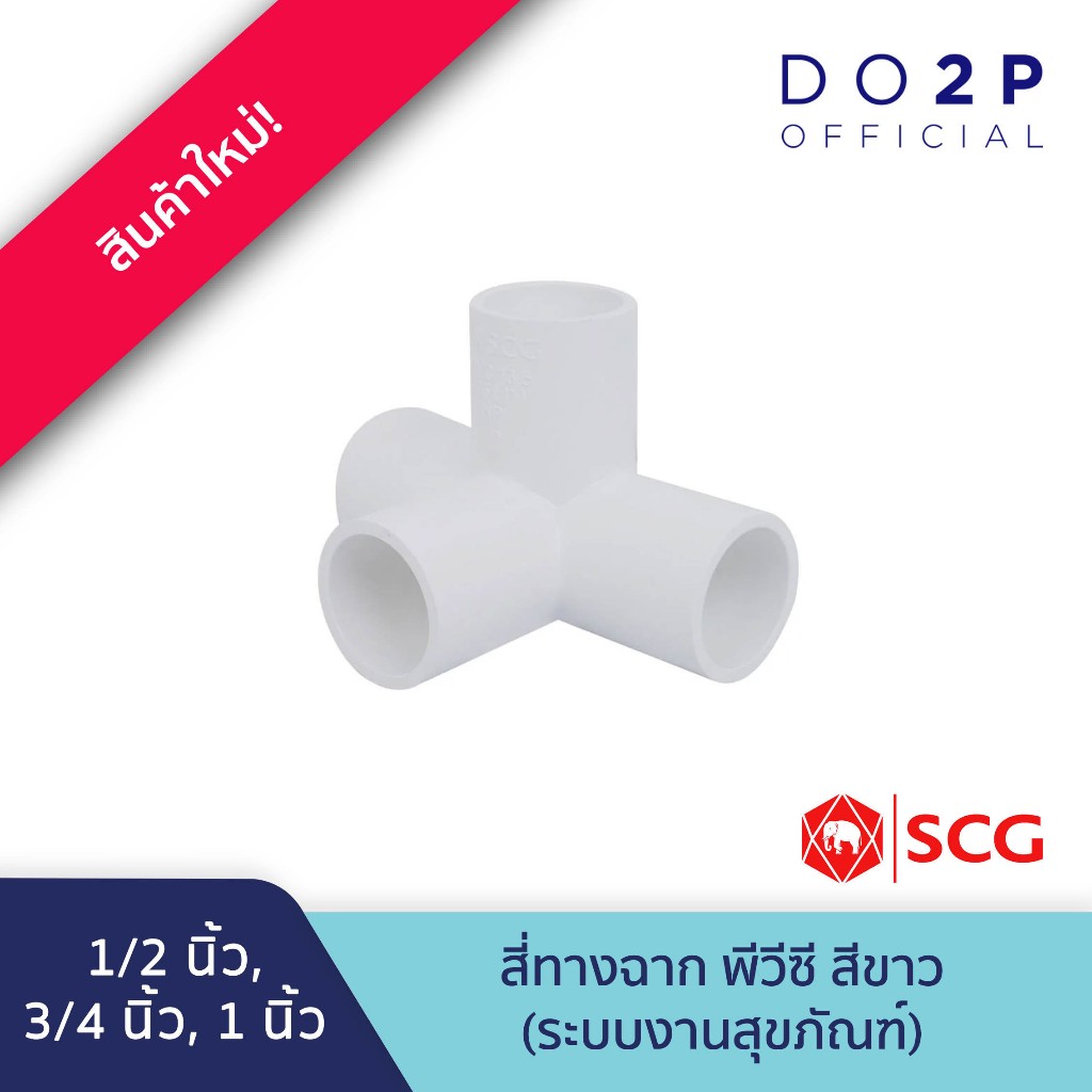 สี่ทางตั้งฉาก 1/2นิ้ว, 3/4นิ้ว, 1นิ้ว พีวีซี สีขาว ประปาและสุขภัณฑ์ SCG PVC 4-Way Side Tee 1/2",3/4",1"