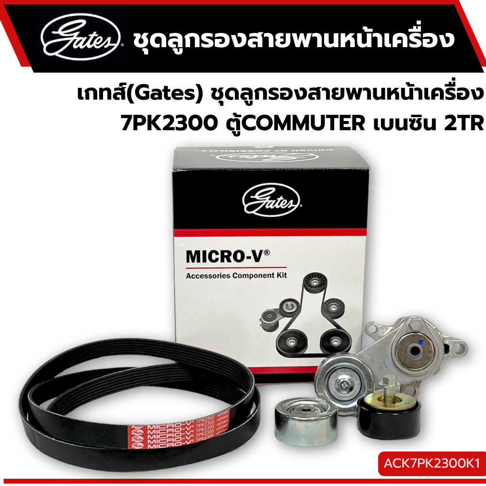 ชุดลูกรองสายพานหน้าเครื่อง 7PK2300 ตู้COMMUTER เบนซิน 2TR ACK7PK2300K1