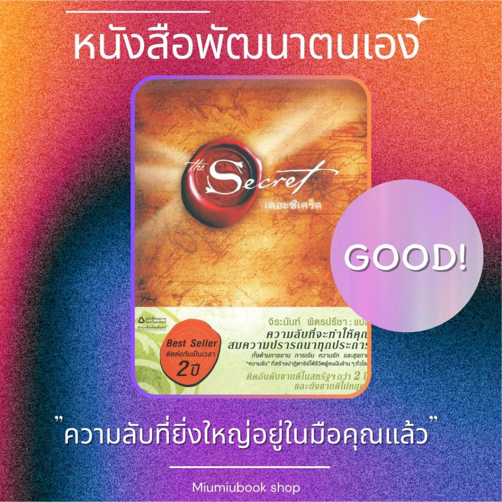 หนังสือ The Secret (ปกอ่อน) : รอนดา เบิร์น (Rhonda Byrne) : อมรินทร์ BK01 : BK01set1