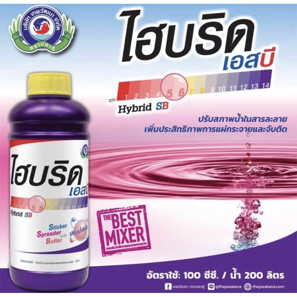 ไฮบริด เอสบี 1 ลิตร สารปรับสภาพน้ำ จับใบ ล้างคราบยา ช่วยให้สารละลายเข้ากันดีขึ้น ช่วยแผ่กระจาย