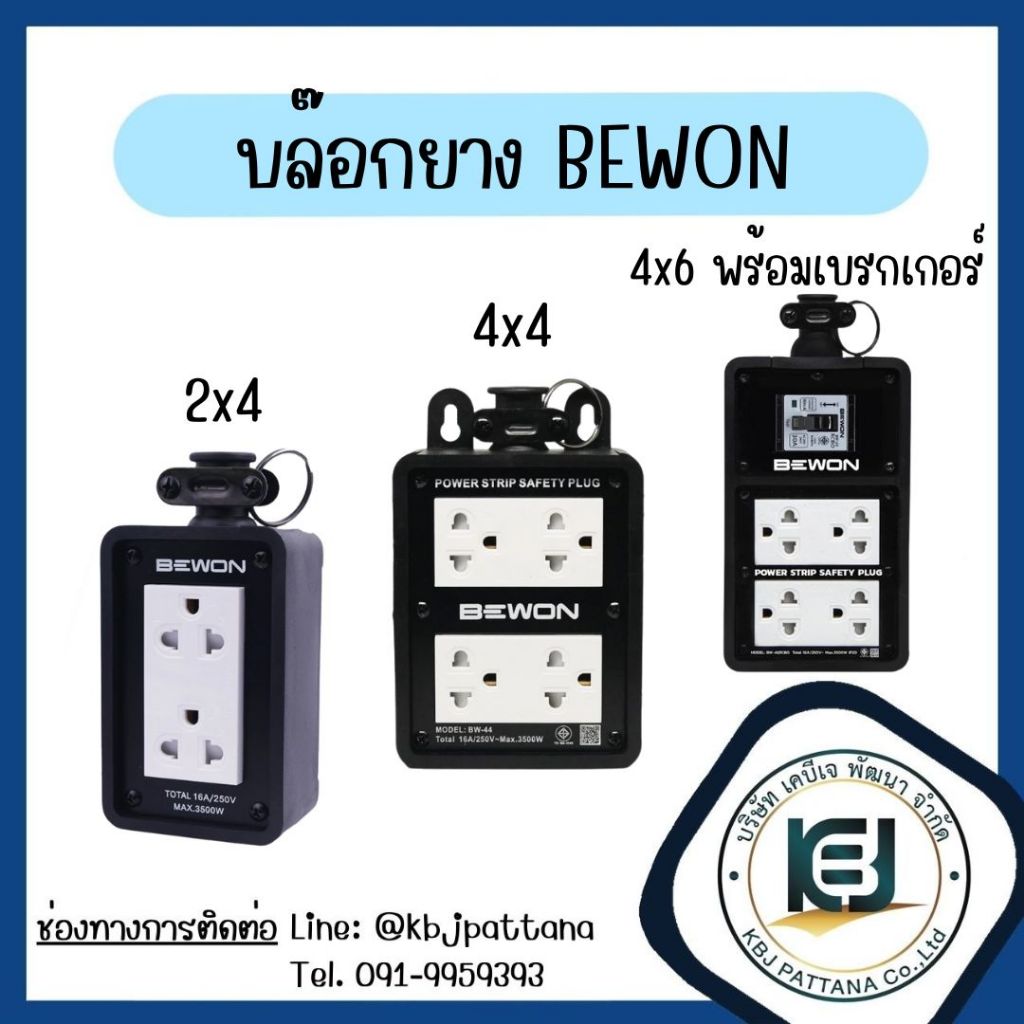 บล๊อคยาง BEWON  พร้อมเบรกเกอร์กันดูด และ แบบไม่มีเบรกเกอร์