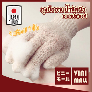 【VINIMALL คุณภาพดี】YB09 ถุงมือขัดตัวอาบน้ำ ขจัดเซลล์ผิวเก่า …