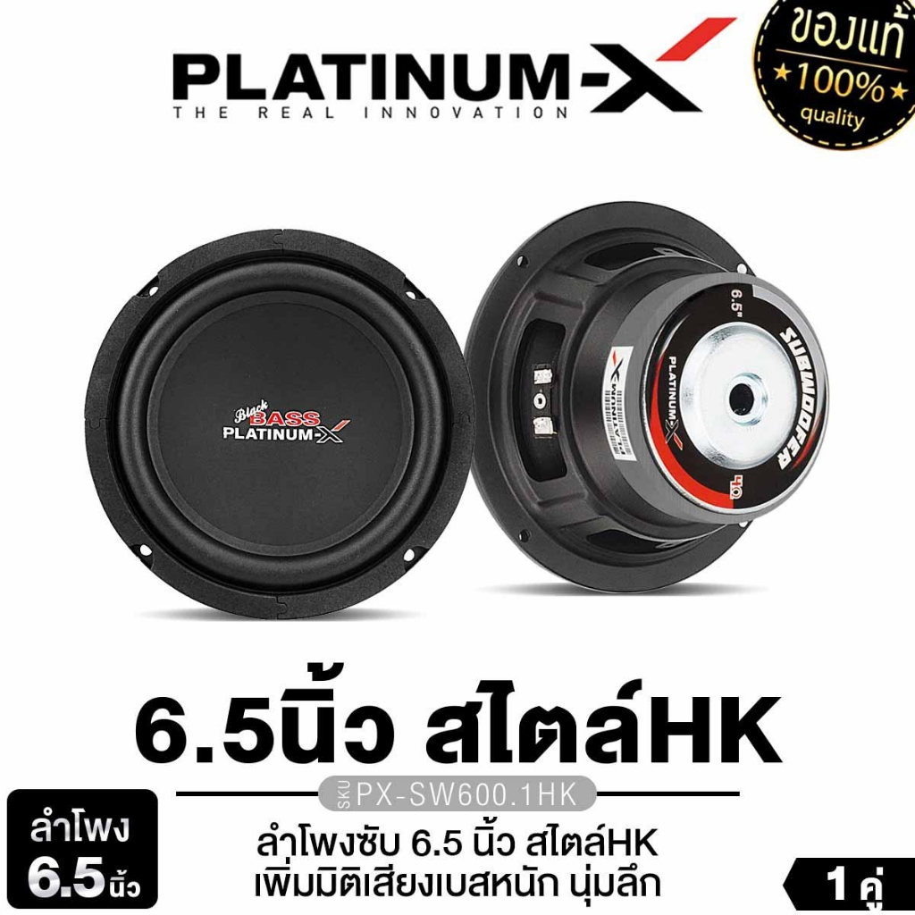 PLATINUM-X ลำโพงซับวูฟเฟอร์ 6.5นิ้วเบส SUBWOOFER ซับเบส PX-SW600.1HK/PX-SW6510BKL แม่เหล็ก100/120มิล