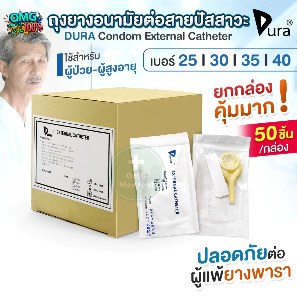 🔥ขายส่ง🔥DURA ถุงยางอนามัย ต่อสายปัสสาวะ Condom External Catheter เบอร์ 25, 30, 35, 40 mm (ยกกล่อง 50 ชิ้น)