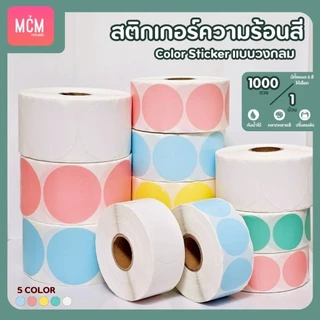 สติ๊กเกอร์ความร้อนสี วงกลม ขนาด 30x30 mm.40x40 mm. 50x50 mm. สติ๊กเกอร์สี Color Sticker.