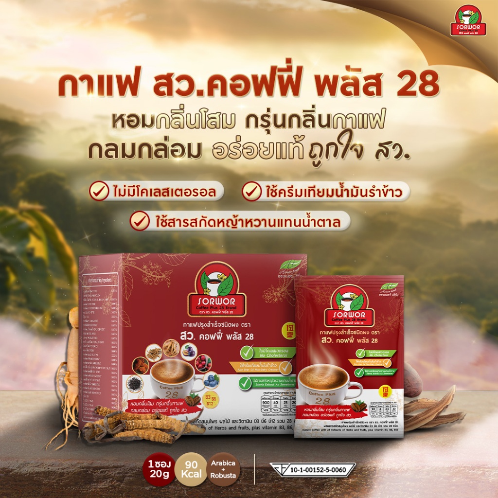 กาแฟ สว คอฟฟี่ พลัส 28 กาแฟเพื่อสุขภาพ กาแฟสมุนไพร ไม่ใส่น้ำตาล ( 2 กล่อง )