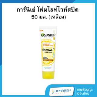 การ์นิเย่ ไลท์ คอมพลีท ไวท์ สปีด 50 มล.
