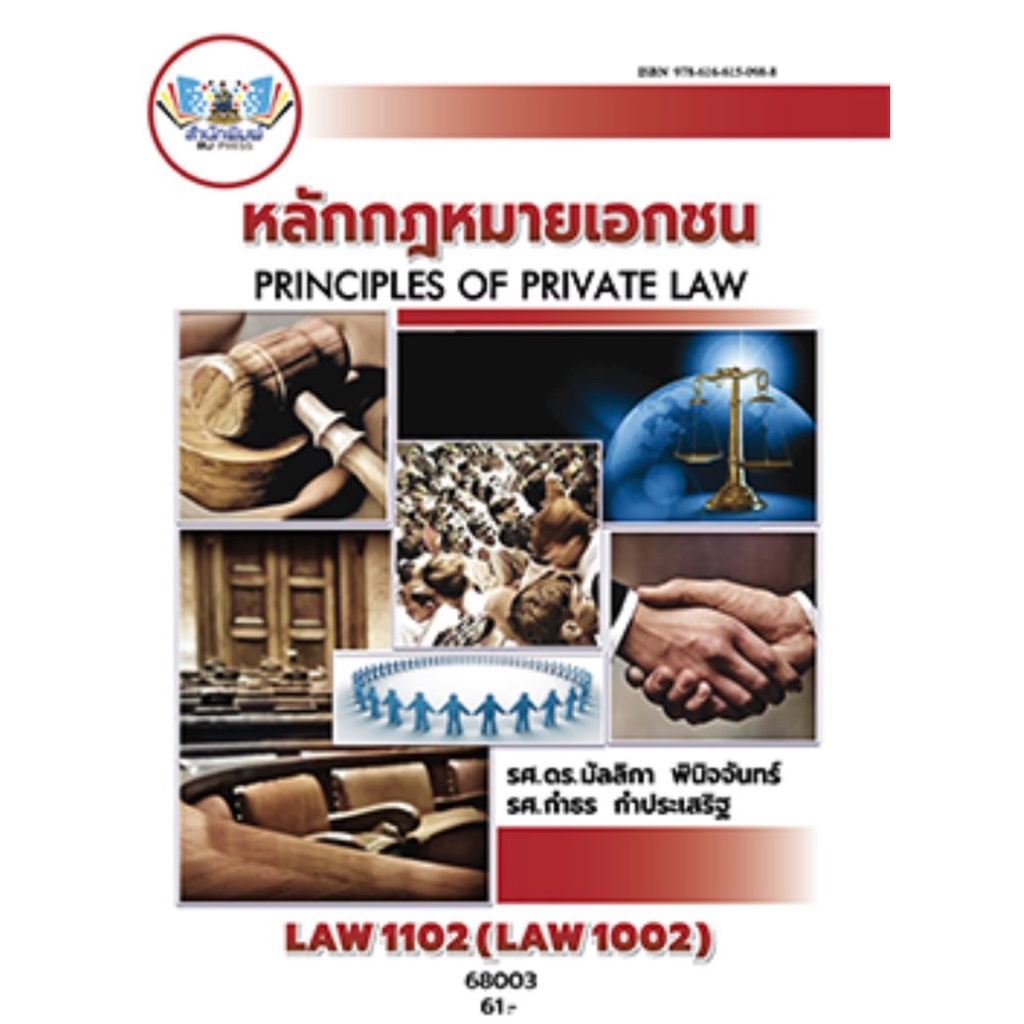 ตำราม.ราม LAW1102 หลักกฎหมายเอกชน